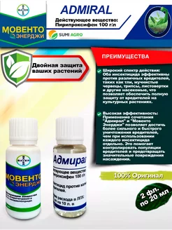 Мовенто Энерджи и Адмирал инсектициды Bayer 197426375 купить за 299 ₽ в интернет-магазине Wildberries