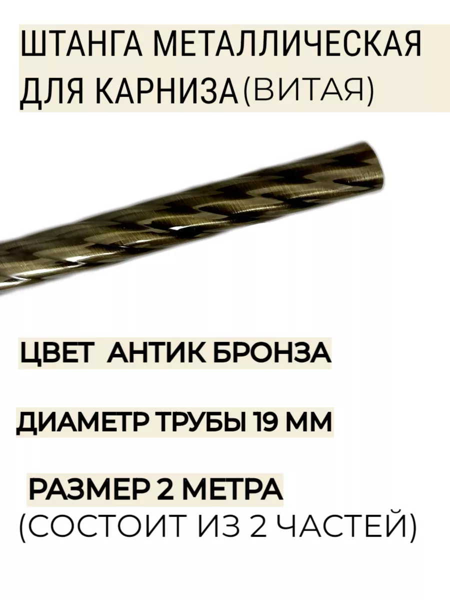 Штанга металлическая для карниза