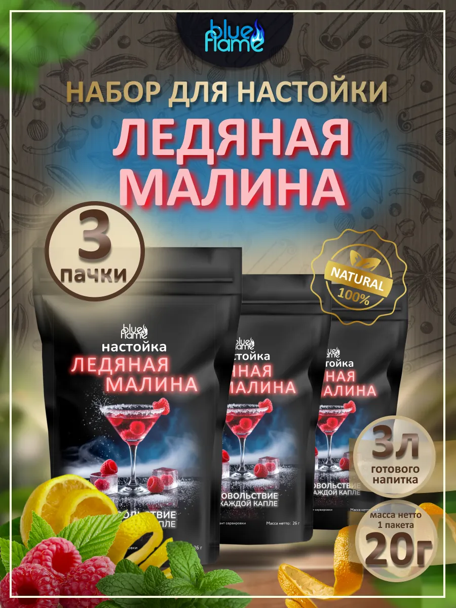 Настойка для самогона Ледяная Малина 3 пачки