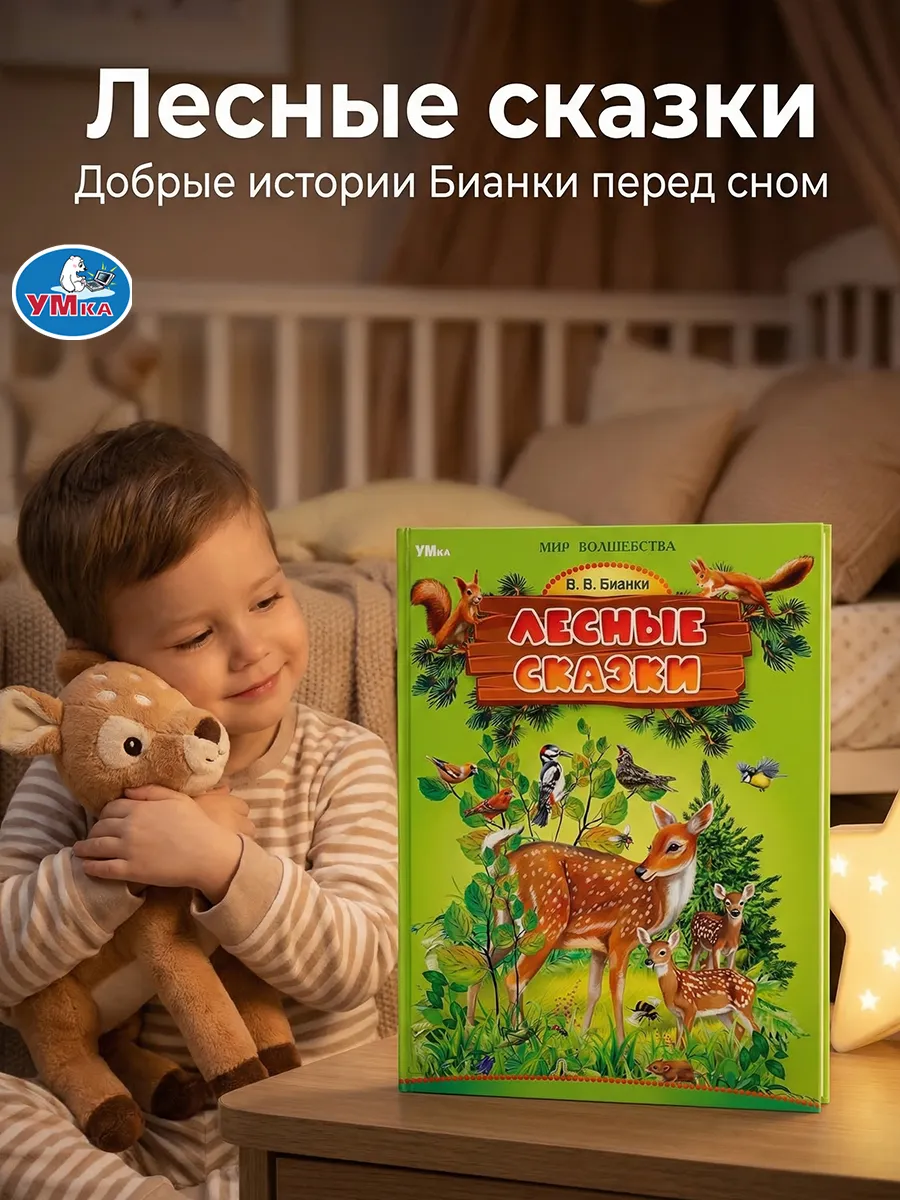 Книга сказок для детей Бианки внеклассное чтение классика