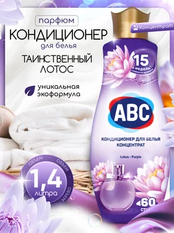 Кондиционер для белья Таинственный Лотос 1.4л ABC 197428008 купить за 409 ₽ в интернет-магазине Wildberries