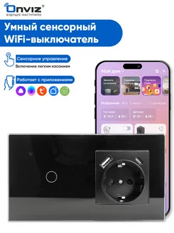 Умный сенсорный выключатель с розеткой Wi-Fi, USB, Type-C ONVIZ 197429149 купить за 2 820 ₽ в интернет-магазине Wildberries