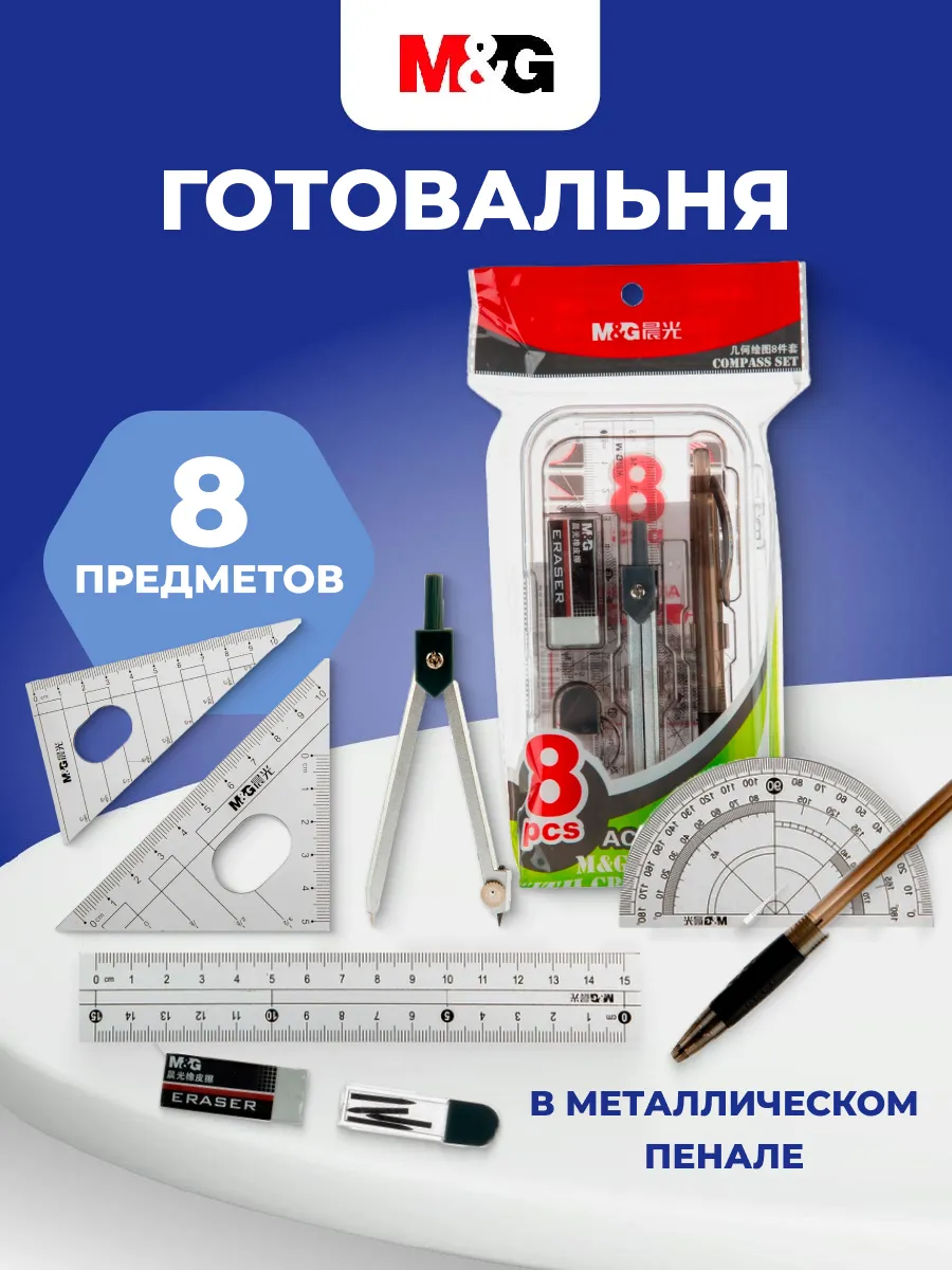 Набор для черчения школьный, 8 предметов