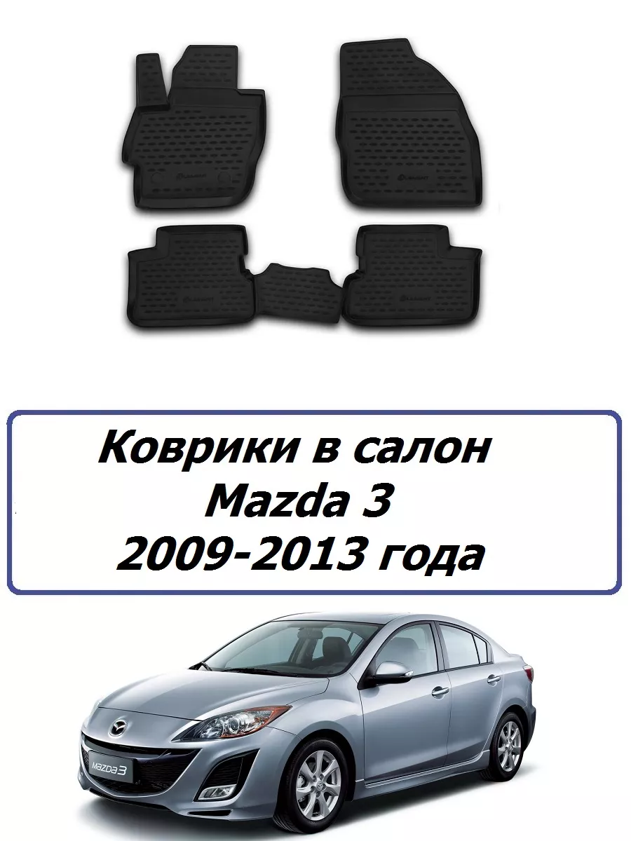 Коврики в салон Mazda 3 2009-2013 года ( BL ) Element 197429553 купить за 2  498 ₽ в интернет-магазине Wildberries