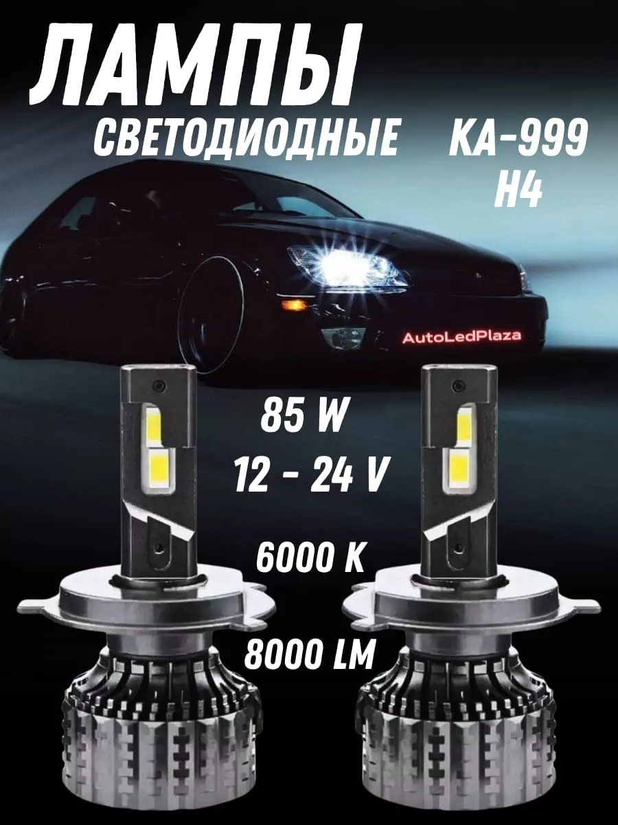 Светодиодные LED лампа 12 24V 85w 6000k AutoLedPlaza 197431774 купить за 2  322 ₽ в интернет-магазине Wildberries