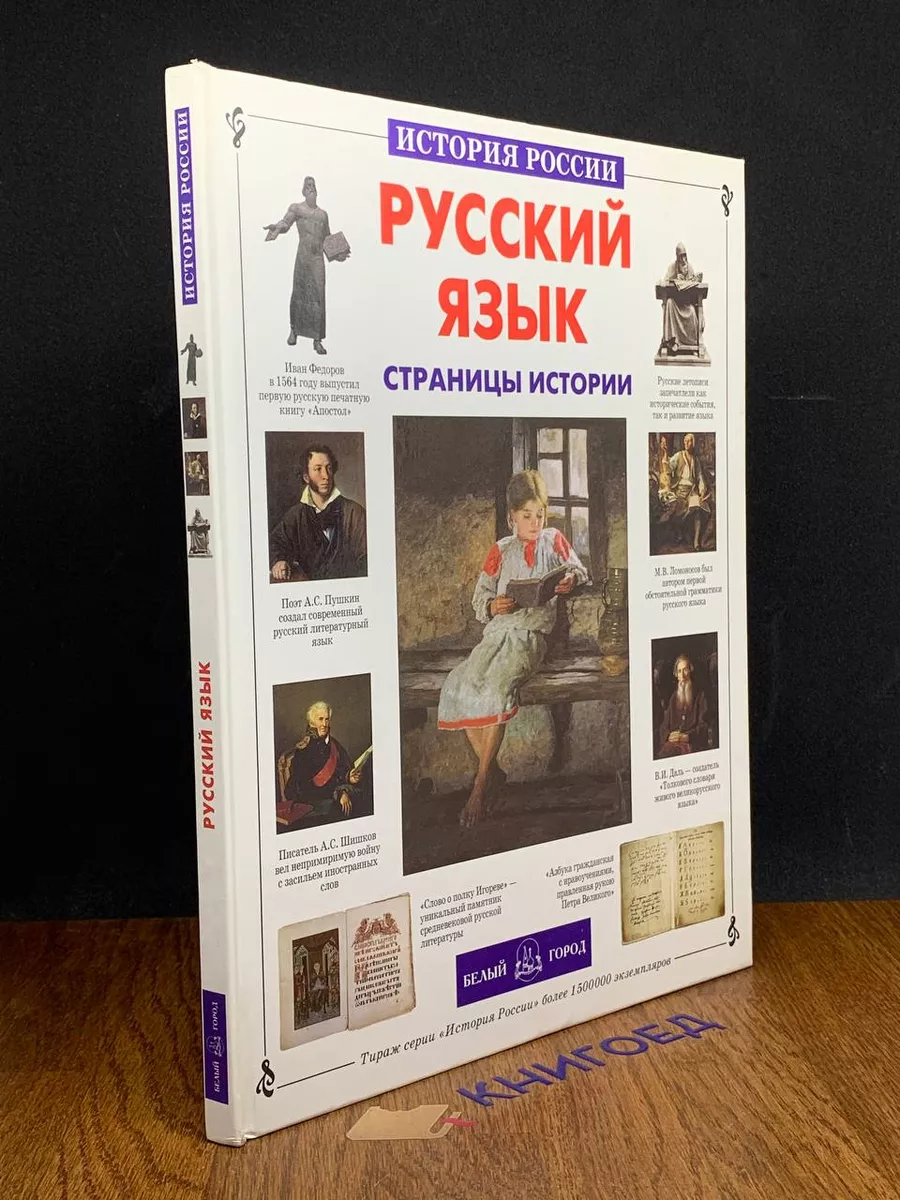 Русский язык. Страницы истории Белый город 197433247 купить в  интернет-магазине Wildberries