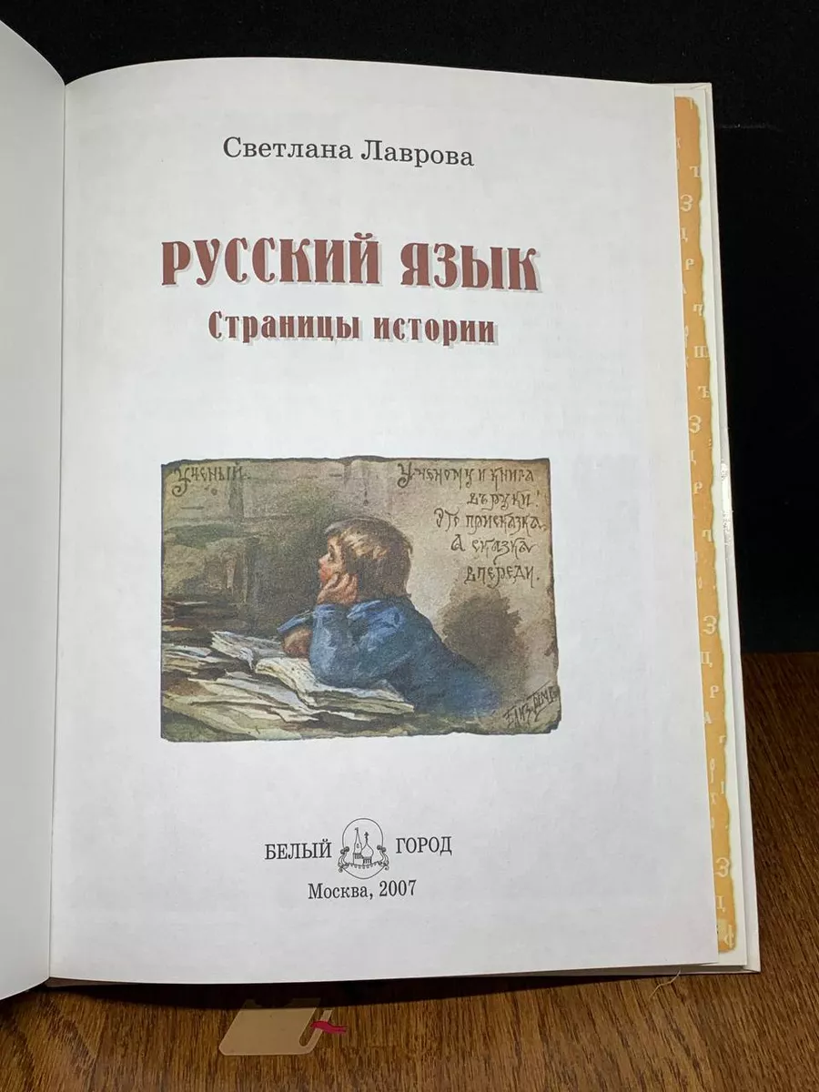 Русский язык. Страницы истории Белый город 197433247 купить в  интернет-магазине Wildberries