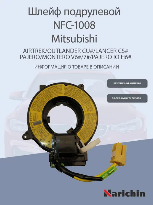 NARICHIN Шлейф подрулевой NFC-1008 Mitsubishi, вариант