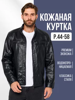 Куртка кожаная косуха кожанка GO STEELY 197436593 купить за 2 551 ₽ в интернет-магазине Wildberries