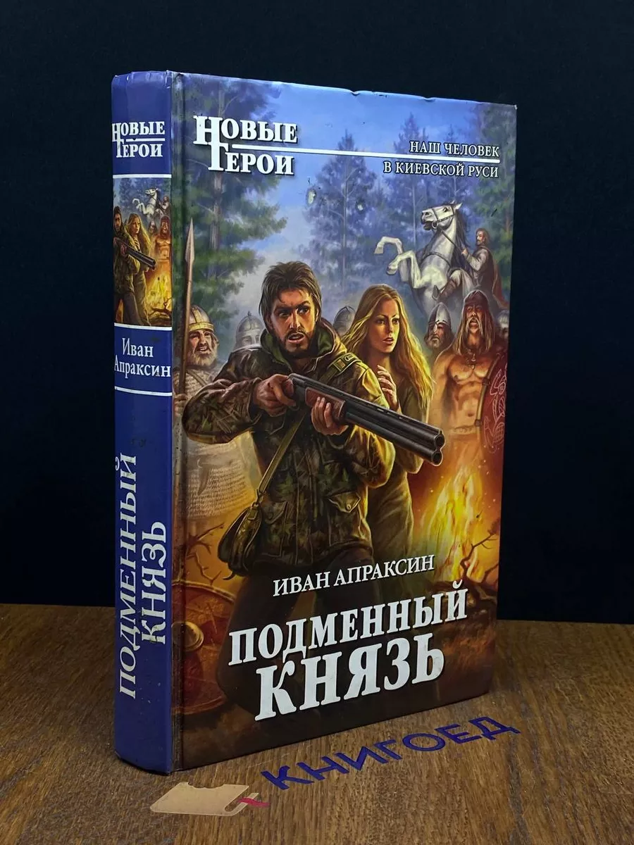 Подменный князь