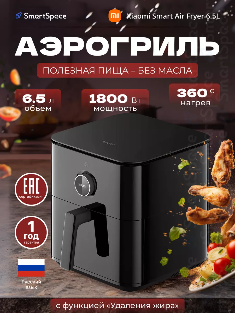 Аэрогриль Smart Air Fryer 6.5L Black EU Xiaomi 197438508 купить в  интернет-магазине Wildberries