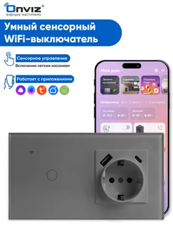 Умный сенсорный выключатель с розеткой Wi-Fi, USB, Type-C ONVIZ 197438519 купить за 3 268 ₽ в интернет-магазине Wildberries