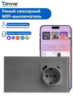 Умный сенсорный выключатель с розеткой Wi-Fi, USB, Type-C ONVIZ 197438520 купить за 3 715 ₽ в интернет-магазине Wildberries