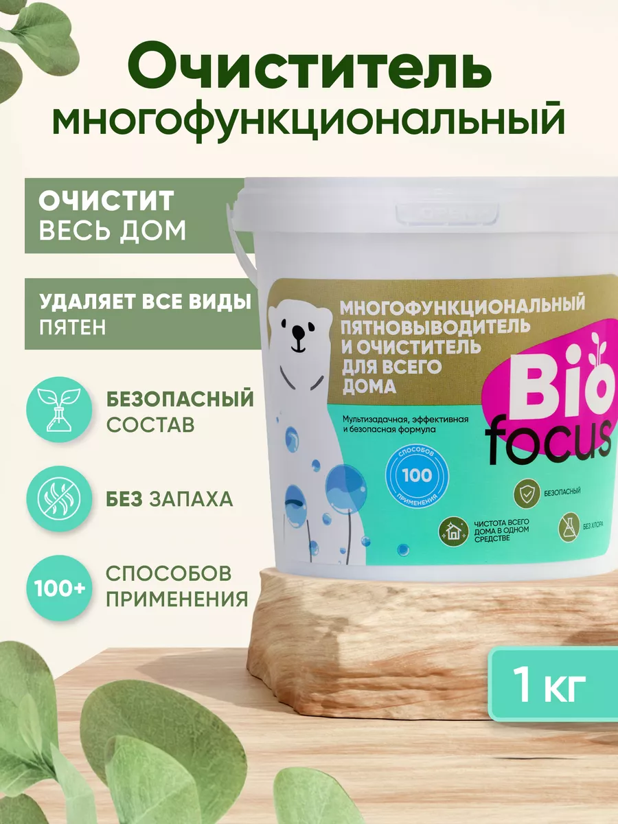 Кислородный пятновыводитель отбеливатель 1 кг Biofocus 197438789 купить за  450 ₽ в интернет-магазине Wildberries