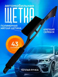 Щетка для машины от снега автомобильная YAOSTORE 197438852 купить за 331 ₽ в интернет-магазине Wildberries