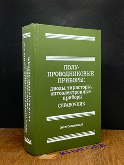 Полу-проводниковые приборы. Диоды, тиристоры, оптоэ. приборы Энергоатомиздат 197439374 купить за 117 ₽ в интернет-магазине Wildberries