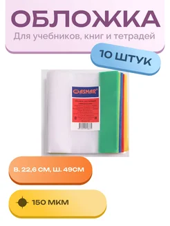 ОБЛОЖКА ДЛЯ УЧЕБНИКА в. 22,6 см, ш. 49см, 150мкм, 10 шт ASMAR 197439403 купить за 234 ₽ в интернет-магазине Wildberries