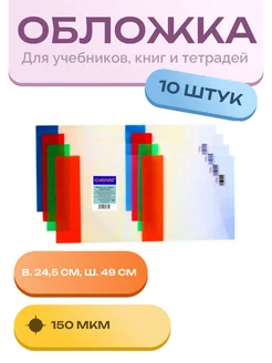 ОБЛОЖКА ДЛЯ УЧЕБНИКА в. 24,5 см, ш. 49см, 150мкм, 10 шт ASMAR 197439412 купить за 234 ₽ в интернет-магазине Wildberries