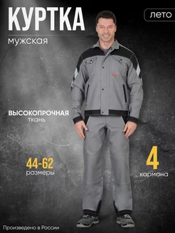 Куртка рабочая мужская демисезонная Спецодежда для работы ГК СИРИУС 197440013 купить за 3 700 ₽ в интернет-магазине Wildberries