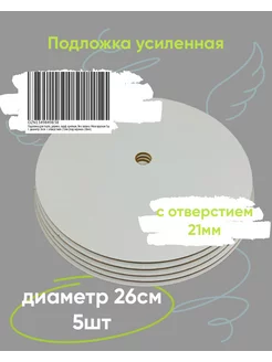 26 см. Межэтажные подложки для ярусного торта отверстие 21мм LeBiscuit 197440598 купить за 328 ₽ в интернет-магазине Wildberries