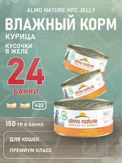 Корм влажный HFC Jelly для кошек курица в желе 150 г 24 шт Almo Nature 197440844 купить за 7 272 ₽ в интернет-магазине Wildberries