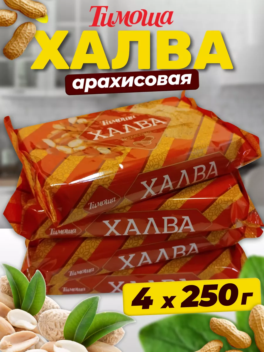Халва Арахисовая 250 г 4 шт