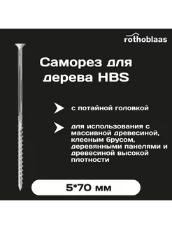 Шуруп конструкционный HBS 5х70 с потайной головкой, 50 шт Rothoblaas 197442589 купить за 737 ₽ в интернет-магазине Wildberries