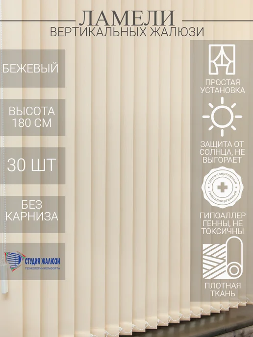 Ламели для вертикальных жалюзи 180 см 30 шт