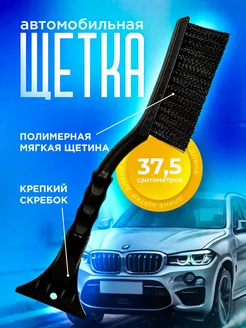 Щетка для машины от снега автомобильная YAOSTORE 197443172 купить за 331 ₽ в интернет-магазине Wildberries