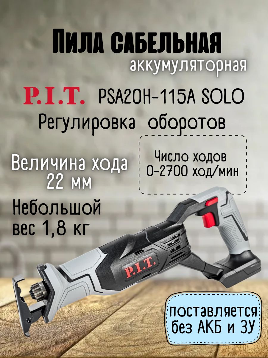 P i t psa20h 115a. Пила сабельная аккумуляторная p. i. t. psa20h-115a/1. Сабельная пила solo. Psa20h-115a/1. Сабельная мини пила аккумуляторная Pit.