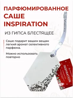 Саше парфюмированное из гипса блестящее белое "Inspiration" Mipassion 197444358 купить за 369 ₽ в интернет-магазине Wildberries