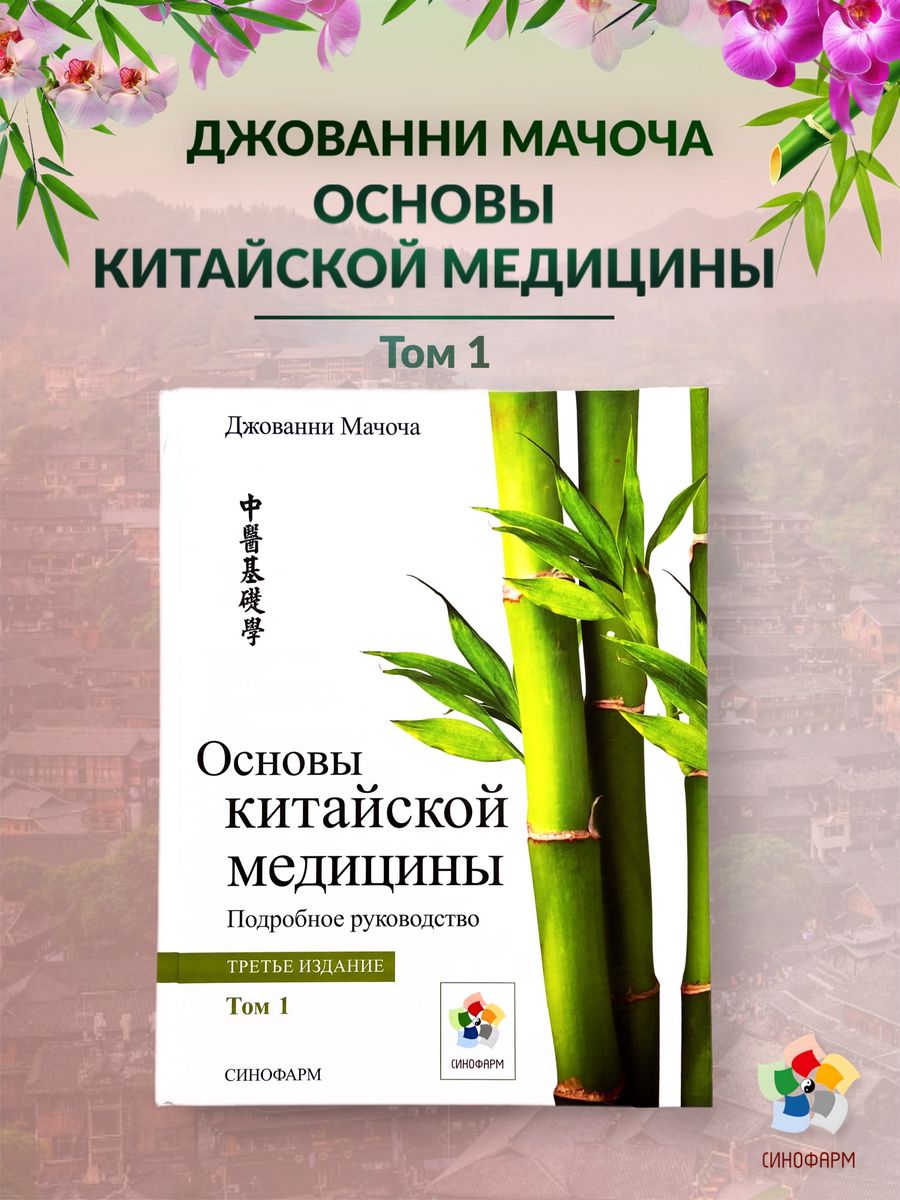 Основы китайской медицины / Том 1 / Джованни Мачоча Синофарм 197444570  купить в интернет-магазине Wildberries