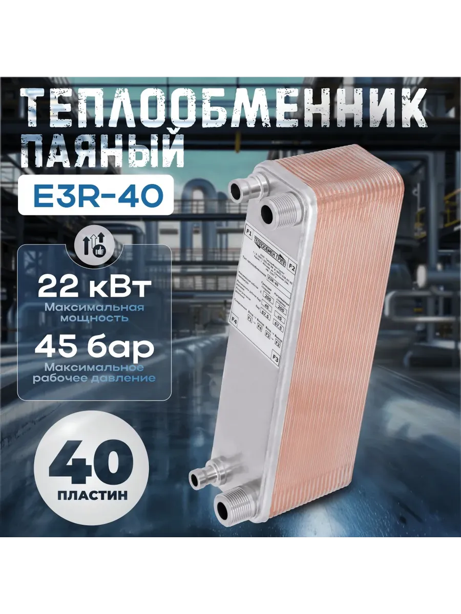 Теплообменник пластинчатый паяный E3R-40