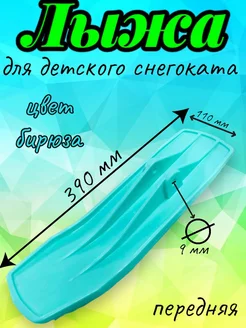 Передняя лыжа для снегоката Ника Nika Арбат-Сервис 197450275 купить за 772 ₽ в интернет-магазине Wildberries