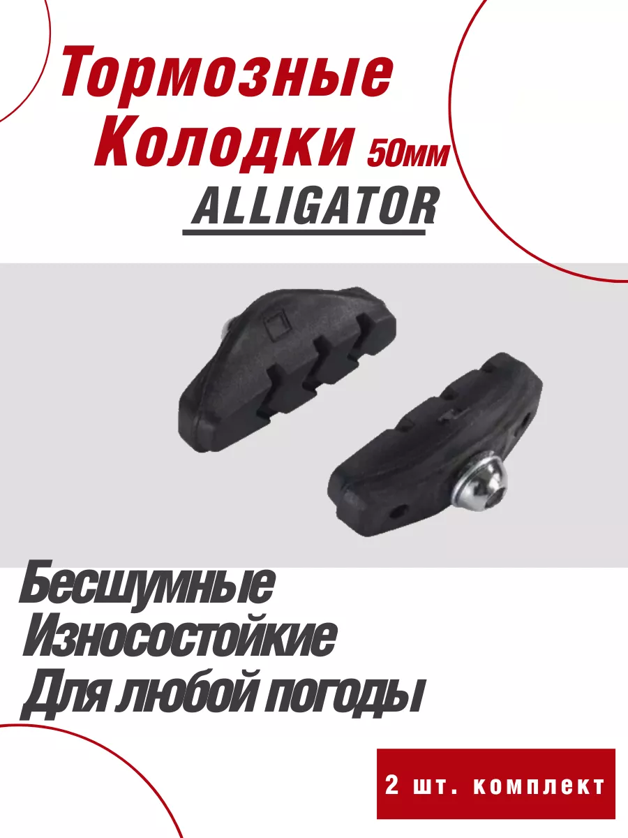 Колодки ободные тормозные для велосипеда 50mm
