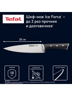 Шеф-нож Ice Force K2320214, 20 см, нержавеющая сталь Tefal 197453650 купить за 1 349 ₽ в интернет-магазине Wildberries