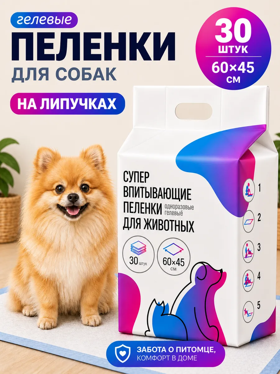 Пеленки для собак одноразовые гелевые 60х45 30 штук