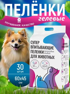 Пеленки для собак одноразовые гелевые 60х45 30 штук be.pet 197453734 купить за 416 ₽ в интернет-магазине Wildberries