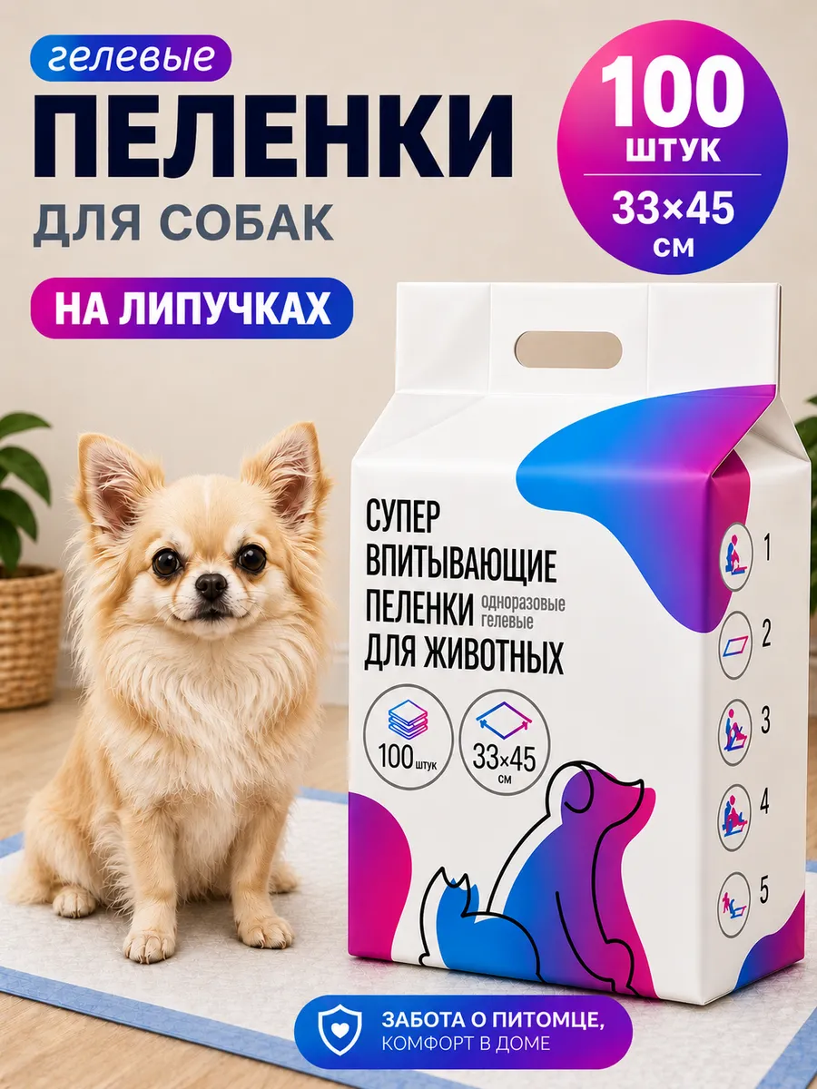 Пеленки для собак одноразовые гелевые 33х45 100 штук