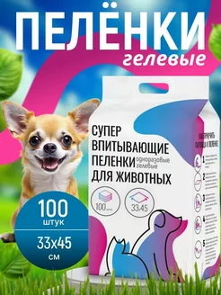 Пеленки для собак одноразовые гелевые 33х45 100 штук be.pet 197453737 купить за 817 ₽ в интернет-магазине Wildberries