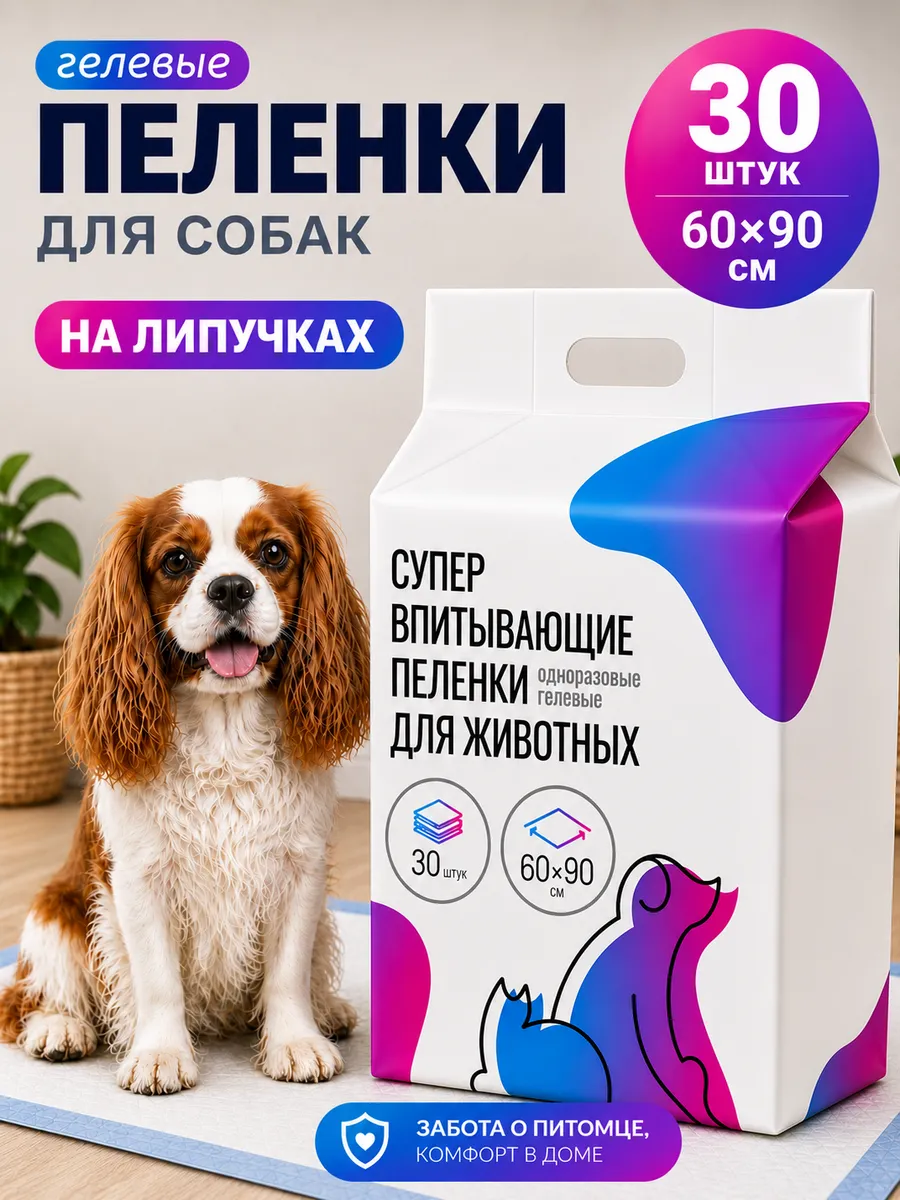 Пеленки для собак одноразовые гелевые 60х90 30 штук
