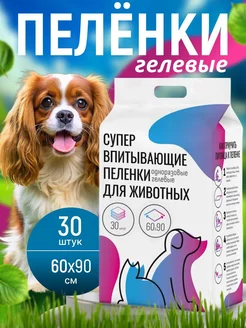 Пеленки для собак одноразовые гелевые 60х90 30 штук be.pet 197453738 купить за 1 107 ₽ в интернет-магазине Wildberries