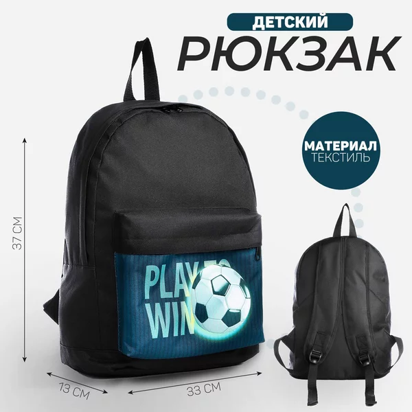 Рюкзак детский Футбол, 33*13*37