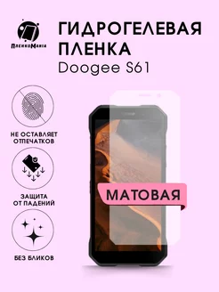 Гидрогелевая защитная пленка Doogee S61 ПленкоMania 197454851 купить за 225 ₽ в интернет-магазине Wildberries