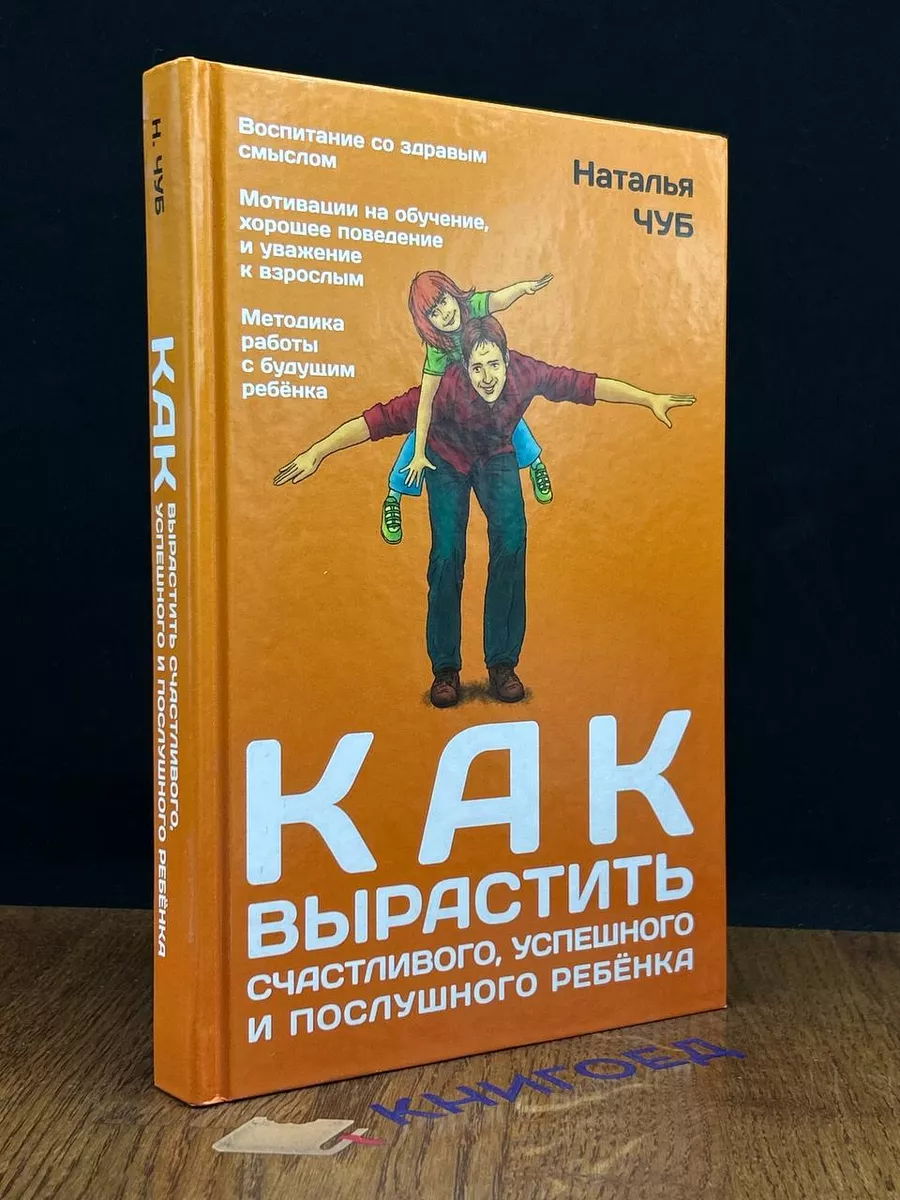 Как вырастить счастливого, успешного и послушного ребенка АСТ купить по  цене 375 ₽ в интернет-магазине Wildberries | 197455131