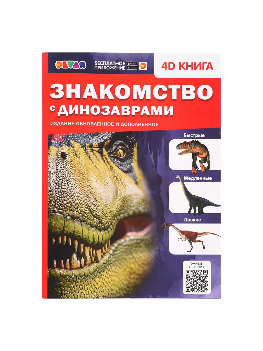 Энциклопедия 4D «Знакомство с динозаврами»