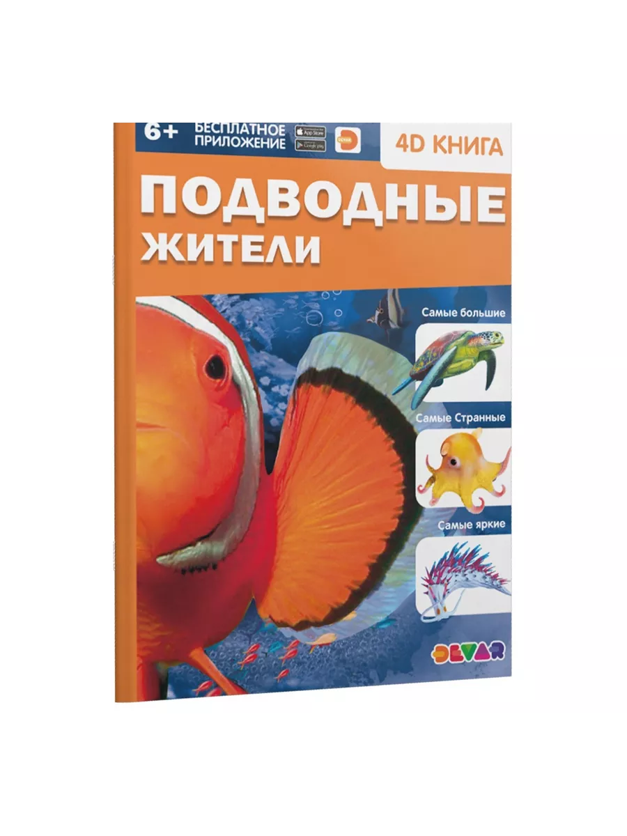 Энциклопедия 4D в дополненной реальности «Подводные жители»