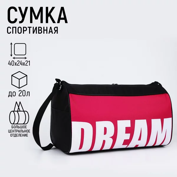 Сумка спортивная Dream