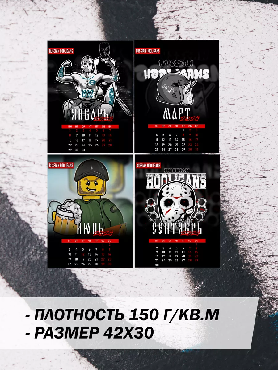 Календарь Russian Hooligans на 2024 год RUSSIAN HOOLIGANS 197456150 купить  за 285 ₽ в интернет-магазине Wildberries