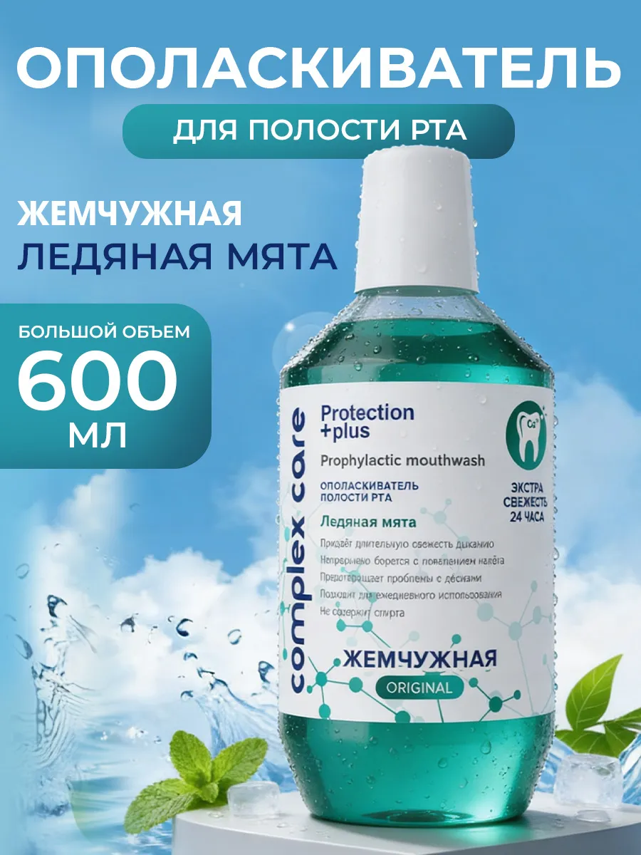 Ополаскиватель для полости рта Ледяная мята 600 мл